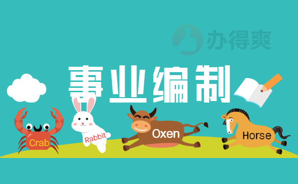 事业编制