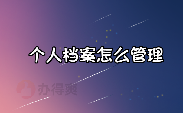 档案管理