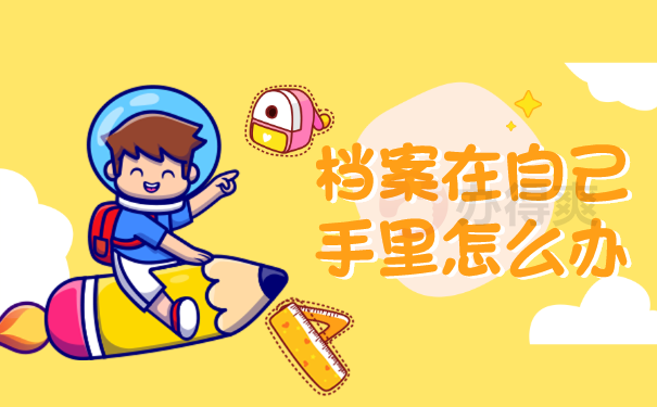 个人档案