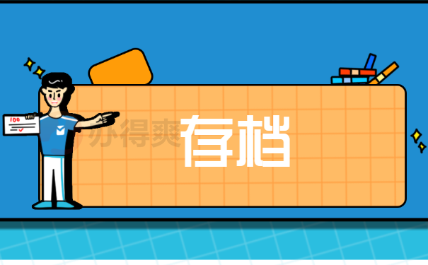存档