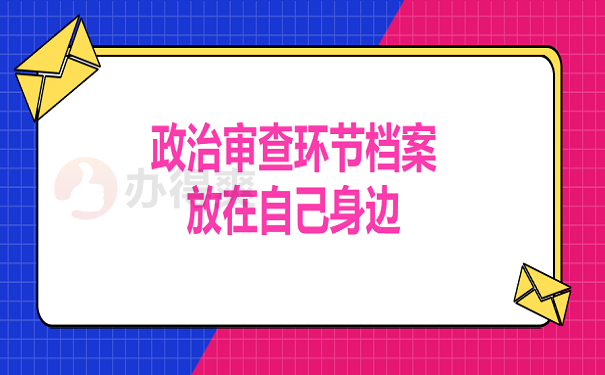 政治审查环节档案放在自己身边