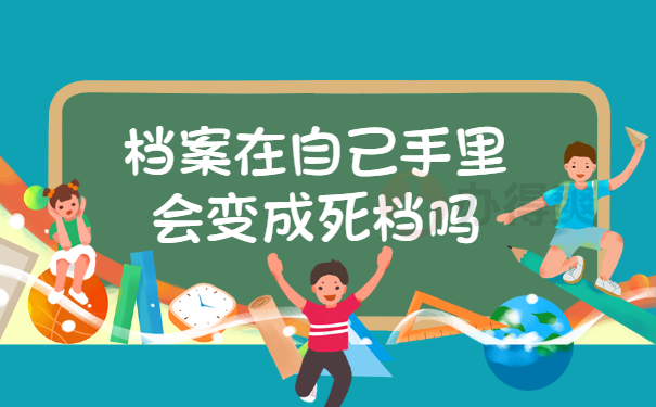 死档