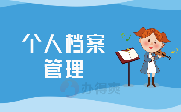 管理档案