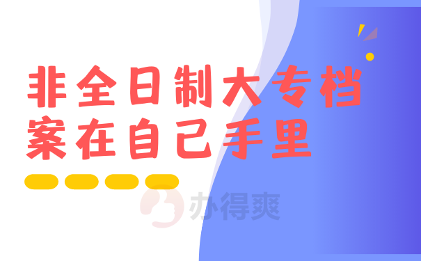 非全日制大专档案在自己手里