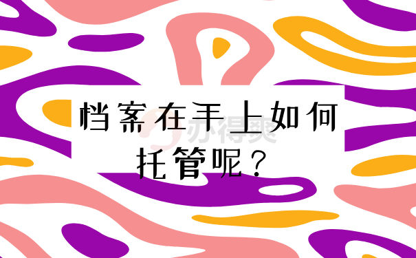 档案在手上如何托管呢？