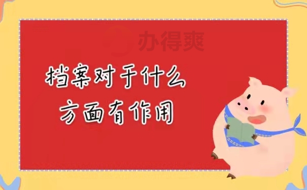 档案对于什么方面有作用