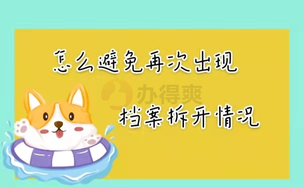 怎么避免再次出现档案拆开情况