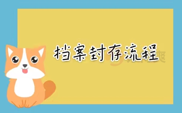 档案封存流程