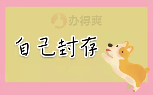 自己封存