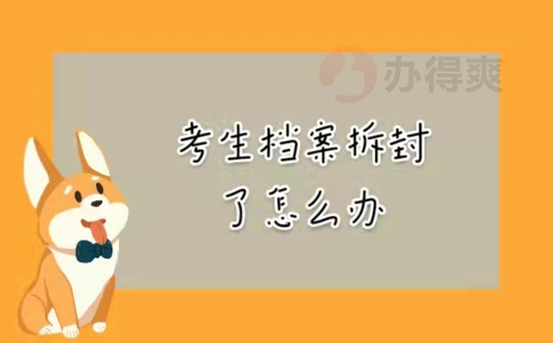 考生档案拆封了怎么办