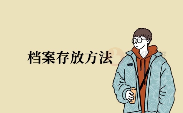 存放方法