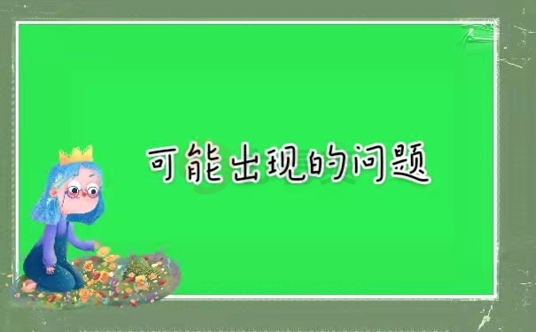 可能出现的问题