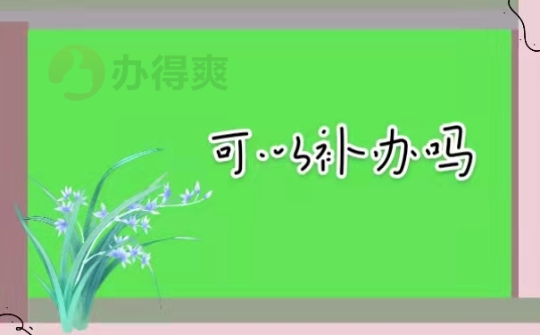 可以补办吗