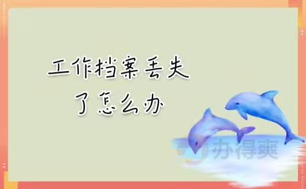 工作档案丢失了怎么办