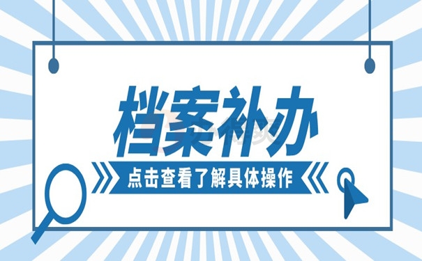 档案补办