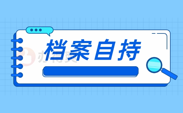 档案自持