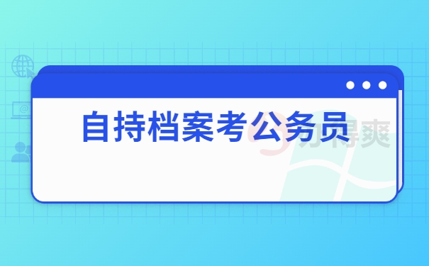 自持档案考公务员