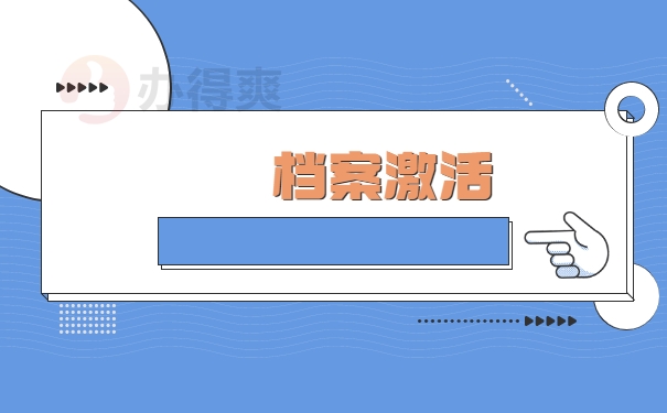 档案激活