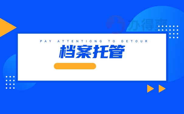 档案托管