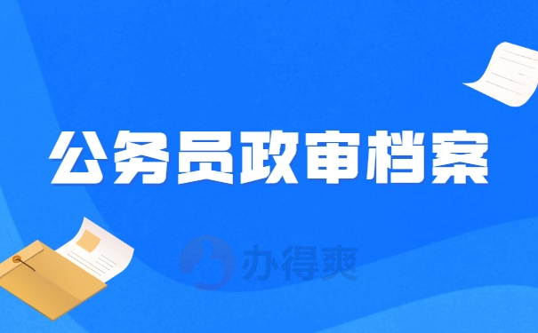 公务员考试政审审什么？哪些情况政审会不通过？