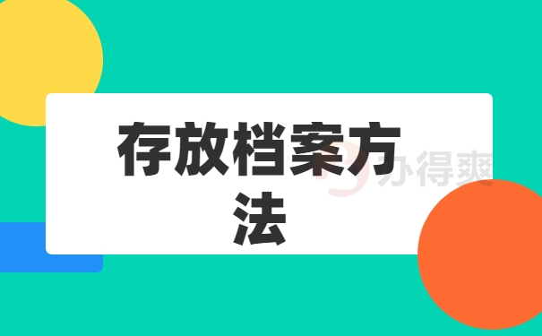 存放档案方法