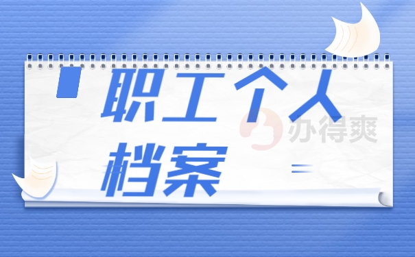 职工个人档案