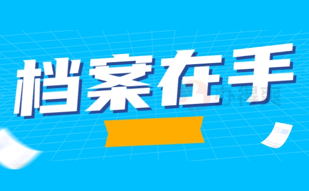 档案在手