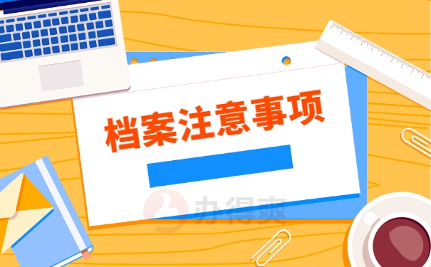 档案注意事项