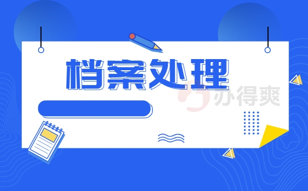 档案处理