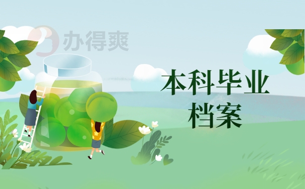 本科毕业档案