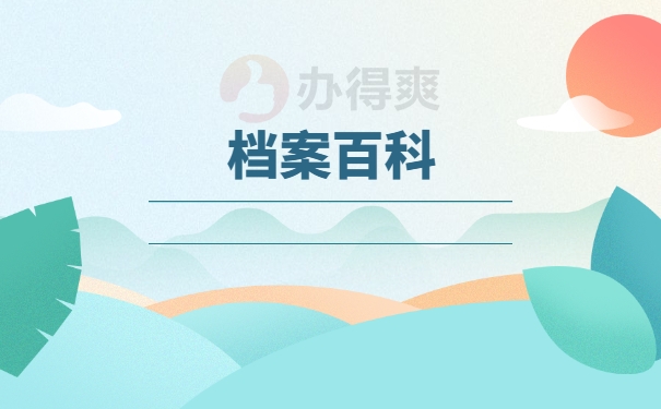 档案百科
