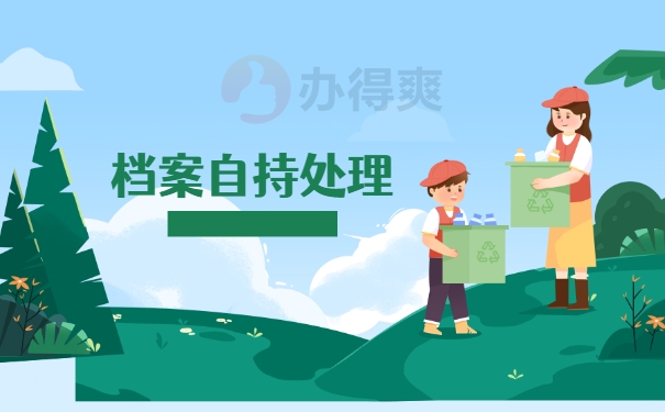 档案自持处理