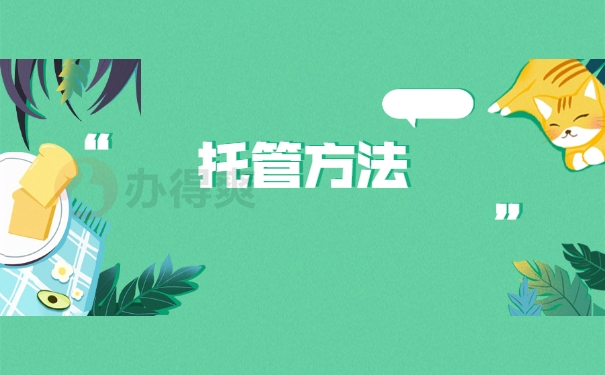 托管方法
