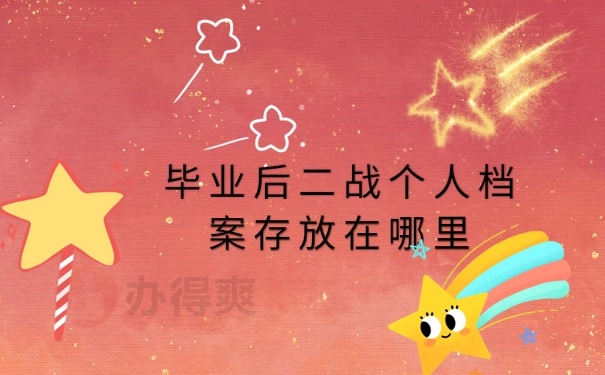 毕业后二战个人档案存放在哪里