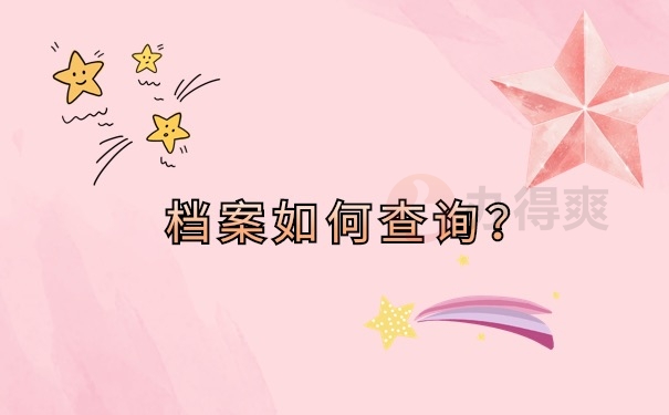 档案如何查询