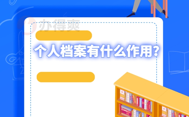 个人档案有什么作用
