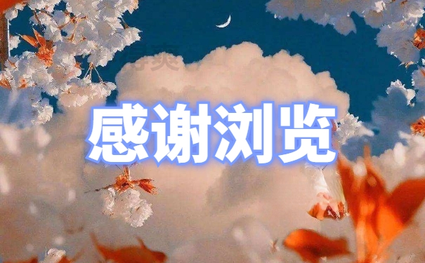 感谢浏览