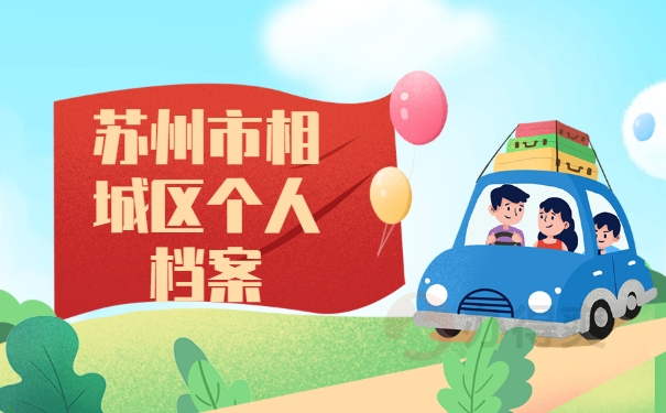 苏州市相城区个人档案