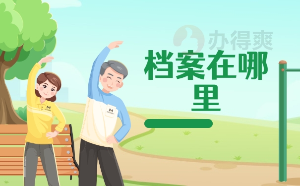 档案在哪里