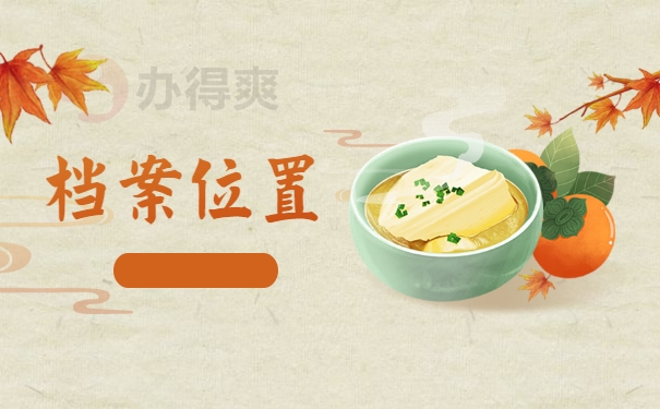 档案位置