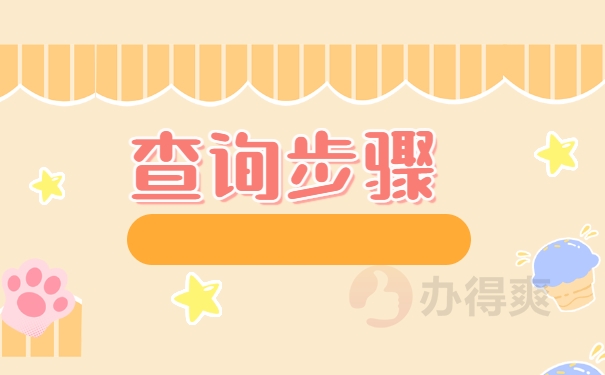 查询步骤