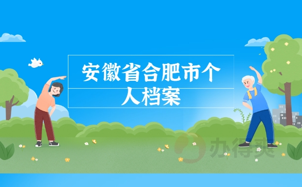 安徽省合肥市个人档案