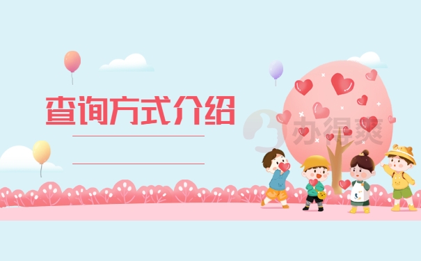 查询方式介绍