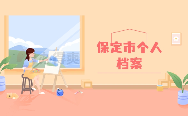 保定市个人档案