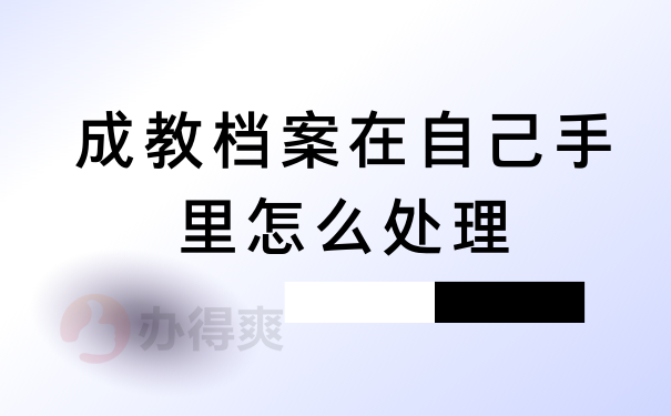成教档案在自己手里怎么处理