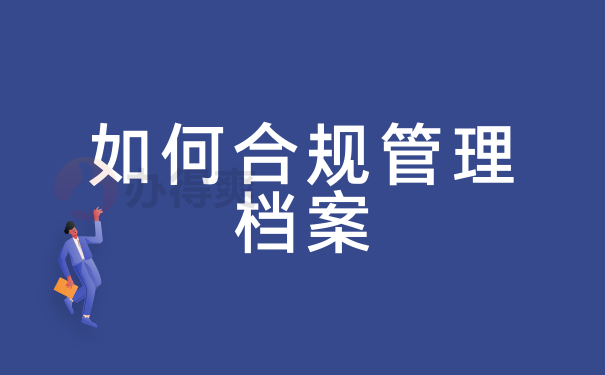 如何合规管理档案