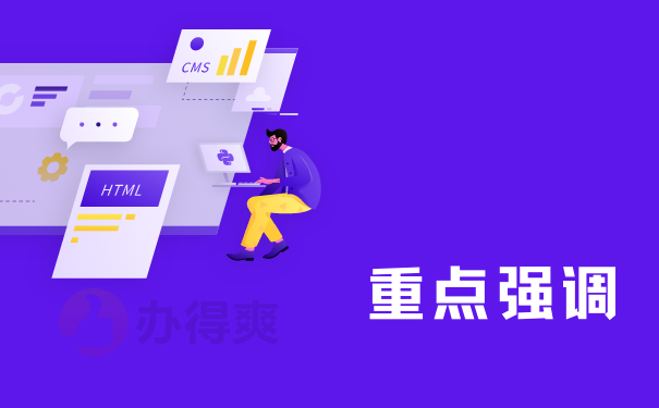 重点强调