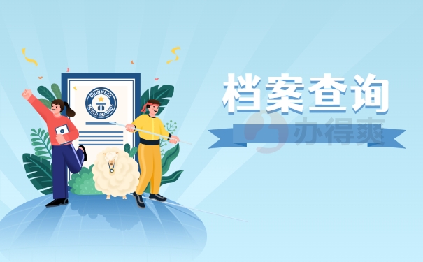 档案查询