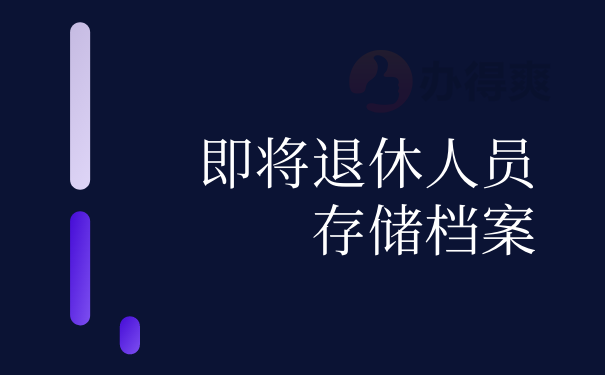 即将退休人员存储档案