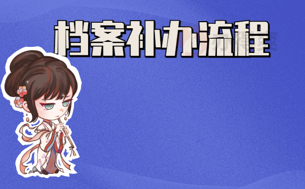 档案补办流程
